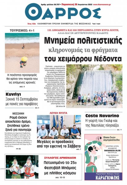 Θάρρος Μεσσηνίας