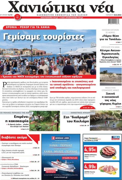 Χανιώτικα Νέα