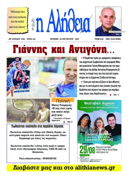 Αλήθεια της Καρδίτσας