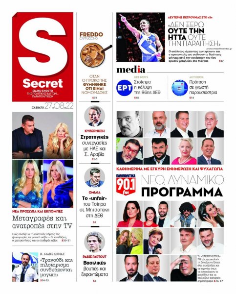 ΠΑΡΑΠΟΛΙΤΙΚΑ - SECRET