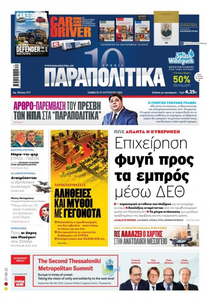 Παραπολιτικά