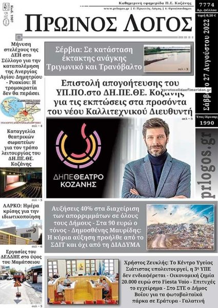 Πρωινός λόγος Κοζάνης