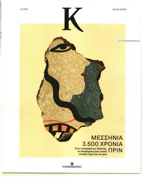 Η ΚΑΘΗΜΕΡΙΝΗ - Κ