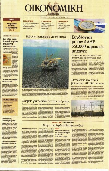 Η ΚΑΘΗΜΕΡΙΝΗ - ΟΙΚΟΝΟΜΙΚΗ