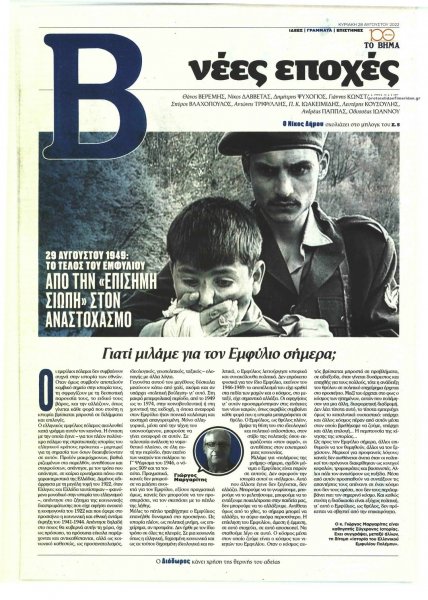 ΤΟ ΒΗΜΑ ΤΗΣ ΚΥΡΙΑΚΗΣ - ΝΕΕΣ ΕΠΟΧΕΣ