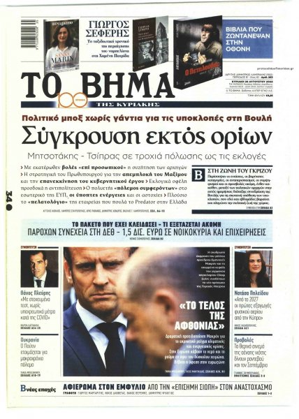 Το Βήμα της Κυριακής