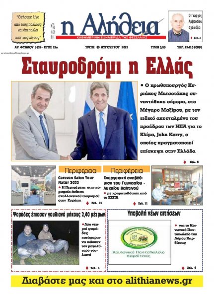 Αλήθεια της Καρδίτσας