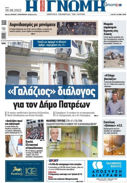 Γνώμη της Πάτρας