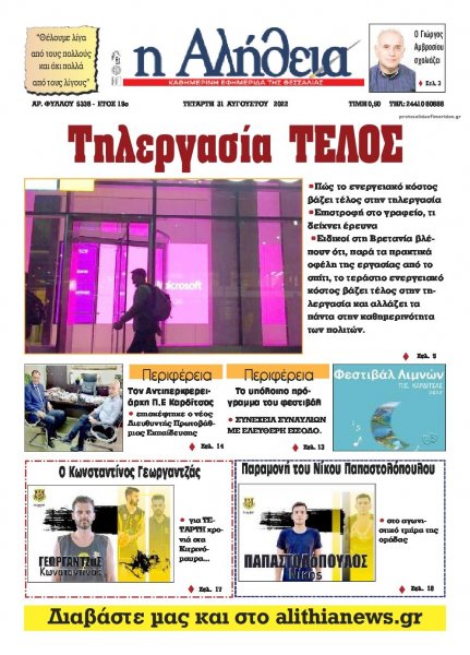 Αλήθεια της Καρδίτσας