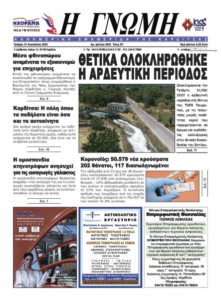 Η Γνώμη Καρδίτσας