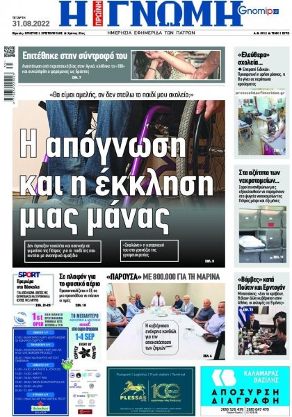 Γνώμη της Πάτρας