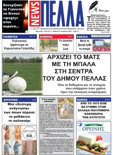 Πέλλα news