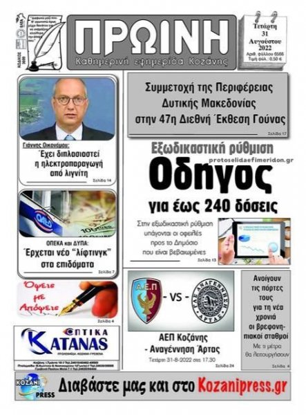 Πρωινή Κοζάνης