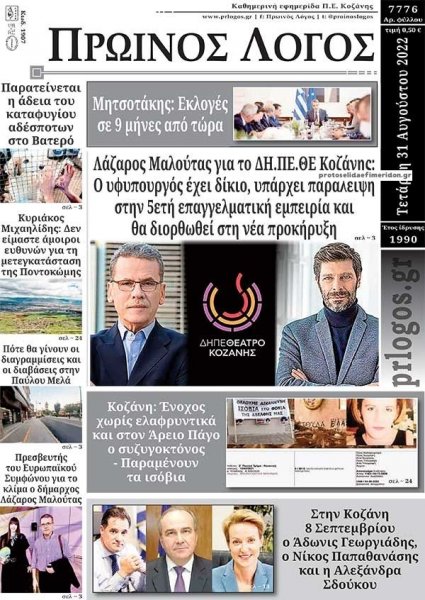 Πρωινός λόγος Κοζάνης