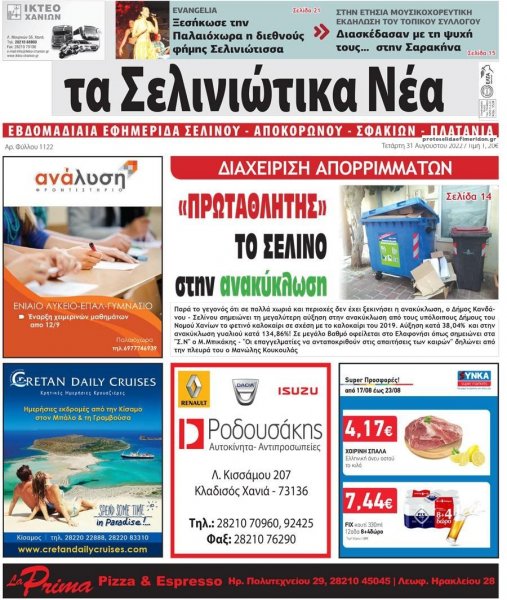 Σελινιώτικα Νέα