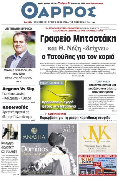 Θάρρος Μεσσηνίας