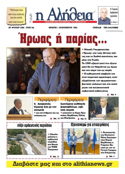 Αλήθεια της Καρδίτσας