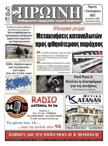 Πρωινή Γρεβενών