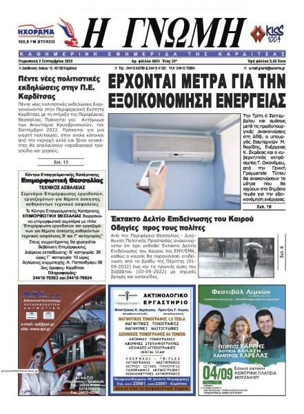 Η Γνώμη Καρδίτσας