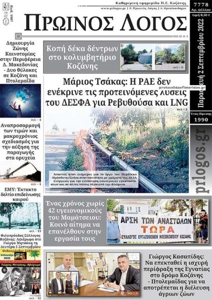 Πρωινός λόγος Κοζάνης