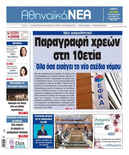 Αθηναϊκά Νέα