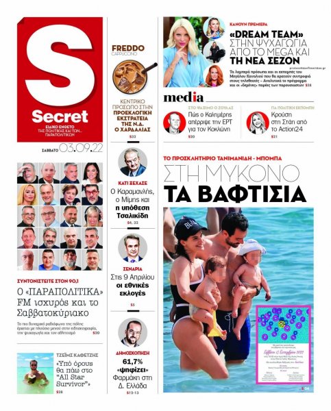 ΠΑΡΑΠΟΛΙΤΙΚΑ - SECRET