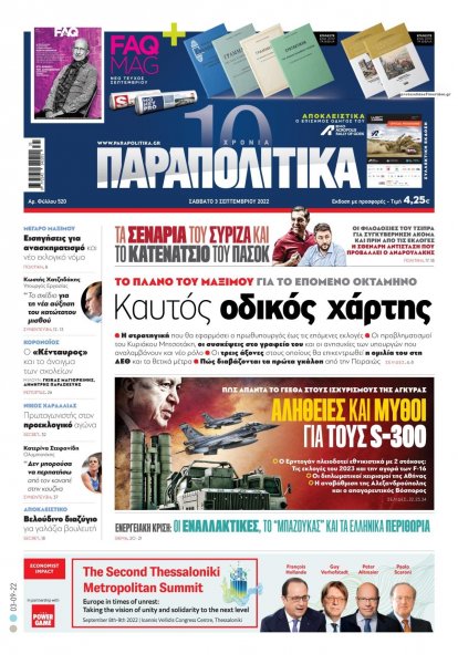 Παραπολιτικά
