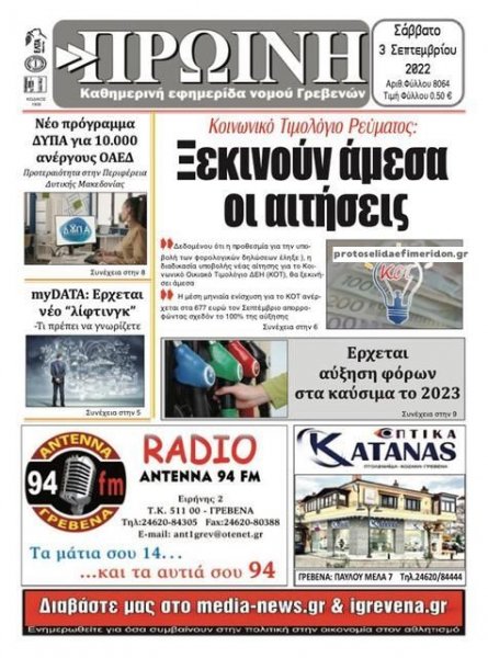 Πρωινή Γρεβενών