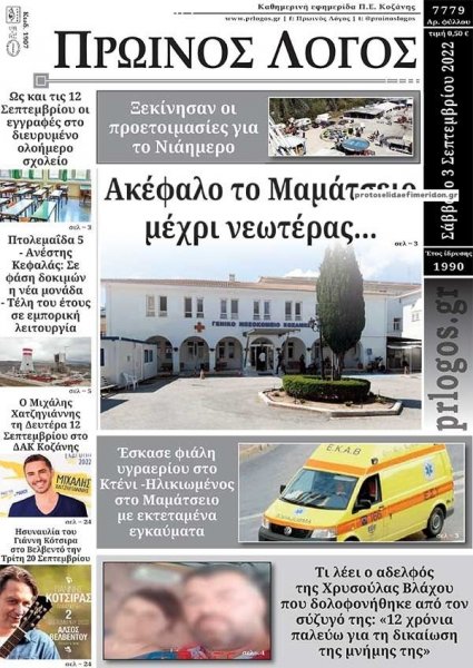 Πρωινός λόγος Κοζάνης