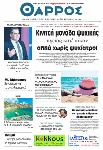 Θάρρος Μεσσηνίας