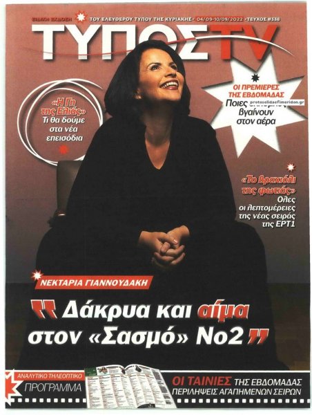 ΕΛΕΥΘΕΡΟΣ ΤΥΠΟΣ - ΤΥΠΟΣ TV