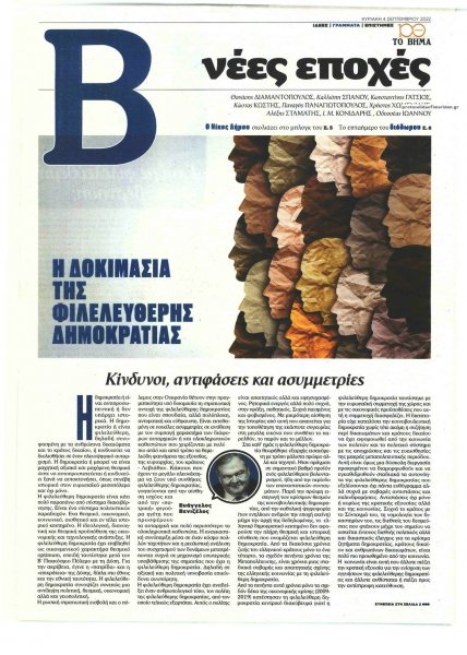 ΤΟ ΒΗΜΑ ΤΗΣ ΚΥΡΙΑΚΗΣ - ΝΕΕΣ ΕΠΟΧΕΣ