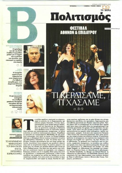 ΤΟ ΒΗΜΑ ΤΗΣ ΚΥΡΙΑΚΗΣ - ΠΟΛΙΤΙΣΜΟΣ