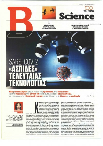 ΤΟ ΒΗΜΑ ΤΗΣ ΚΥΡΙΑΚΗΣ - SCIENCE