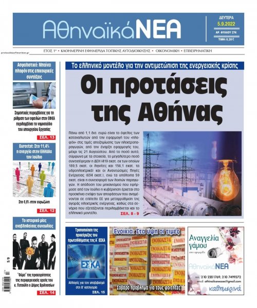 Αθηναϊκά Νέα