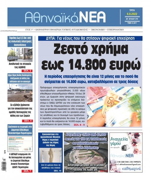 Αθηναϊκά Νέα