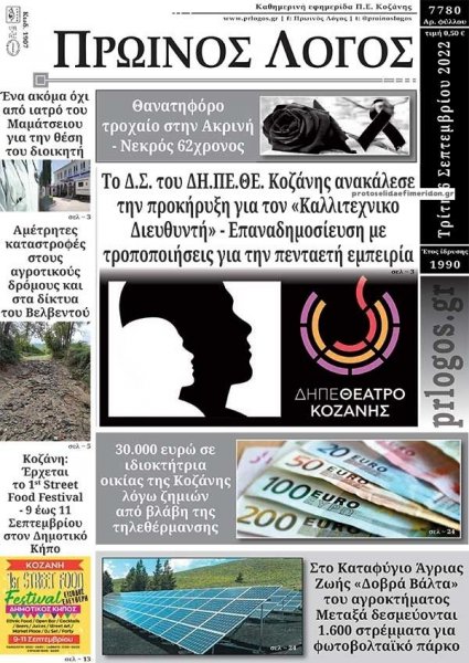 Πρωινός λόγος Κοζάνης