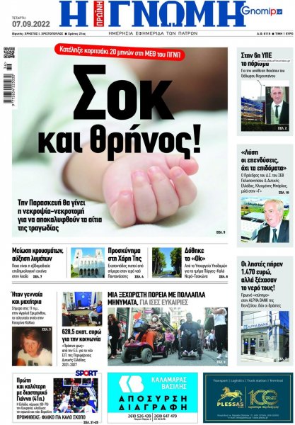 Γνώμη της Πάτρας