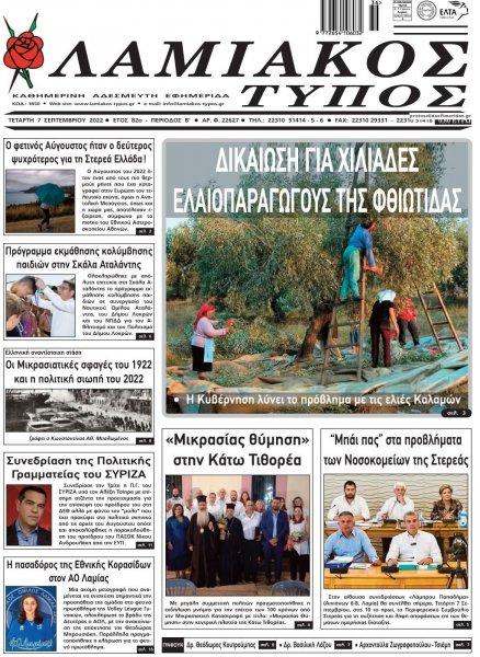 Λαμιακός Τύπος