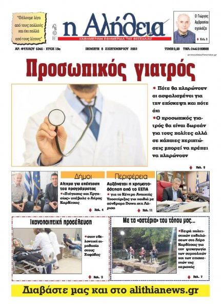 Αλήθεια της Καρδίτσας