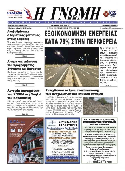 Η Γνώμη Καρδίτσας