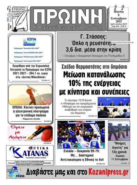 Πρωινή Κοζάνης