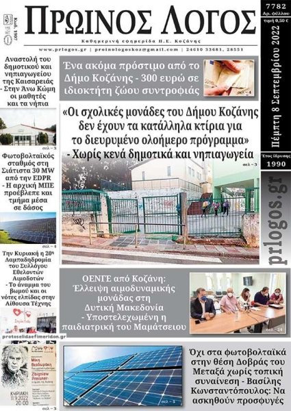Πρωινός λόγος Κοζάνης