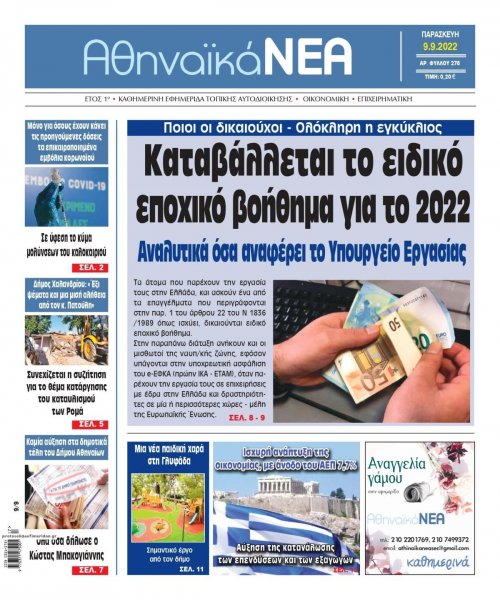 Αθηναϊκά Νέα