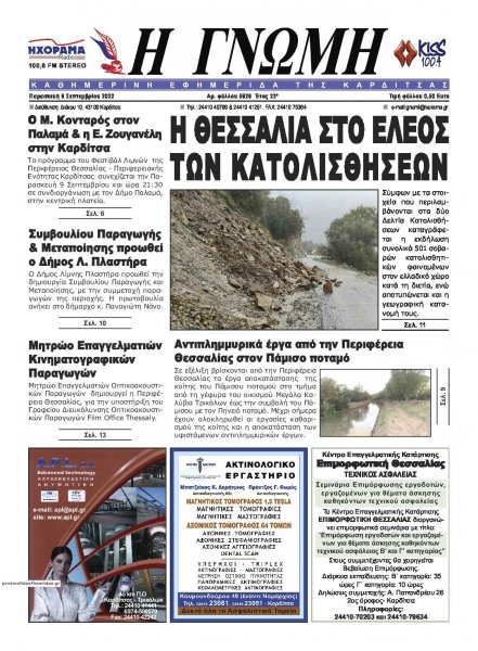 Η Γνώμη Καρδίτσας