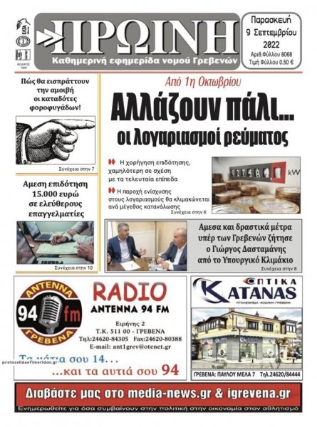 Πρωινή Γρεβενών
