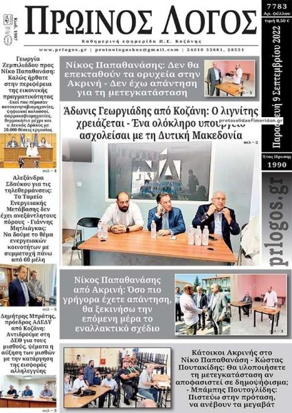 Πρωινός λόγος Κοζάνης