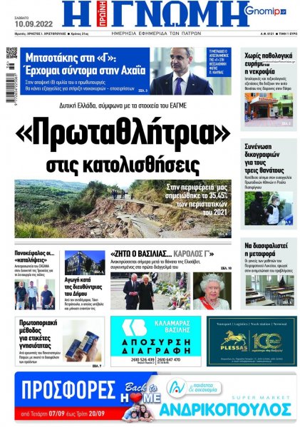 Γνώμη της Πάτρας