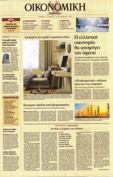 Η ΚΑΘΗΜΕΡΙΝΗ - ΟΙΚΟΝΟΜΙΚΗ