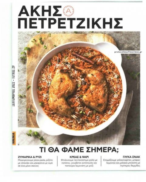 ΠΡΩΤΟ ΘΕΜΑ - ΑΚΗΣ ΠΕΤΡΕΤΖΙΚΗΣ